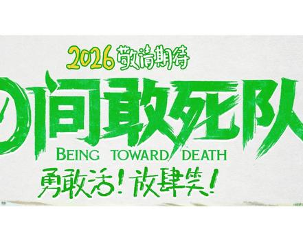 10间敢死队,癌症病人的和解以及电影化美好 #电影10间敢死队 #走进影院看电影10间敢死队