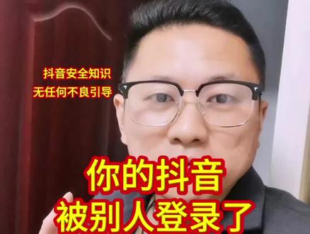 你的抖音被别人登录了,你还不知道!#手机使用技巧 #知识分享 #涨知识 #@上热门🔥🔥🔥