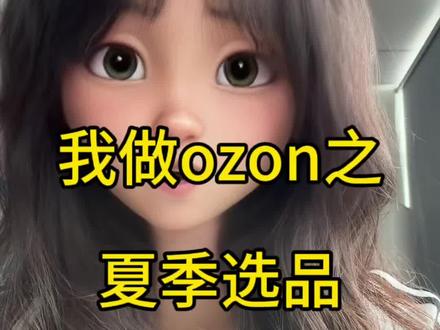 夏天要到了抓紧上这些品#无广纯分享 #ozon#fyp#跨境电商