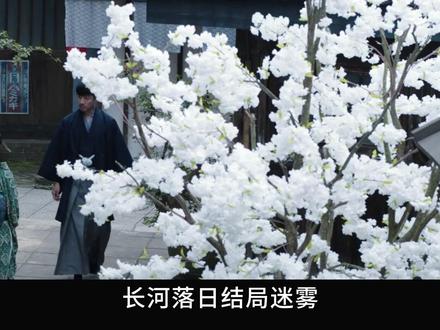 《长河落日》结局迷雾:为何偏偏没有藤田和武木一郎的最终交代? #长河落日