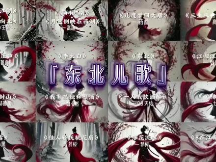 「文艺复兴」开始…
留下来听的还是那批人吗
#东北儿歌 #喊麦 #文艺复兴