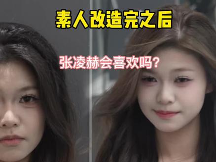 来了个喜欢张凌赫的妹妹 改造 大家觉得 她改造完后 张凌赫会喜欢吗#发型设计 #张凌赫 #粉底液将军 #泸州发型设计