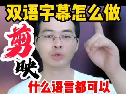 用这种方法制作双语字幕,什么语言都能做,你试过了吗?#轻而易剪 @剪映