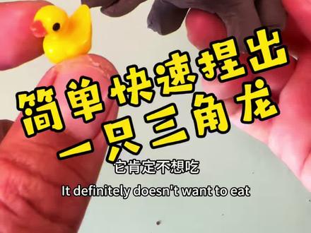 这不就要学会捏三角龙了吗 #手工#恐龙 #一看就会系列 #有趣的灵魂 #黏土