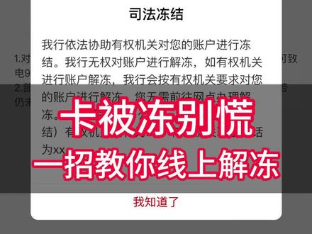 卡被冻别慌!一招教你线上解除#银行卡冻结 #银行卡被冻结怎么办 #解卡 #解卡律师 #异地冻结