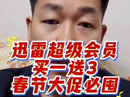 #就想说点大实话 #迅雷超级会员怎么买划算 #迅雷超级会员 #迅雷超级会员买一送3 #迅雷超级会员年卡