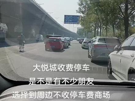 也只有大牌商场敢收停车费吧!不过平常朋友们也就带孩子去玩玩,吃个饭,顺道溜溜,也不是必须去大牌商场是不是!