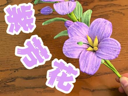 2分钟就能学会的紫芳花教程来啦 #紫芳花#扭扭棒紫芳花教程#扭扭棒花朵#流量#扭扭棒手工
