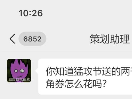原来这才是猛攻节三角卷的正确用法 #三角洲行动#聊天记录#哈夫币#三角洲哈夫币#三角洲
