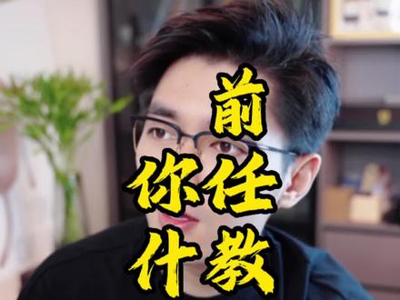 前任教会了你什么?#孙能能讲故事 #孙能能讲情感
