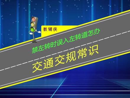 限时禁止左转时段内误入左转道怎办?交通标牌标线有冲突怎办? #遵守交通规则 #交通标志 #禁止左转弯