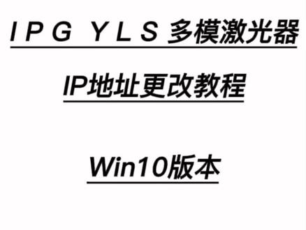更新一期IPG激光器的IP地址更改教程,有需要的关注下载吧#激光器维修 #抖音小助手 #激光升级改造