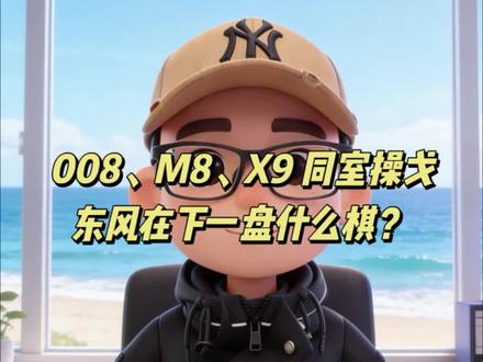 奕派008,M8,奕境X9 一起上场,东风这是在干什么? #奕派008 #奕派M8 #奕境X9 #东风 #新能源汽车
