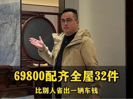 红木家具源头工厂自产自销,只做真材实料的高品质红木家具!全屋高端红木家具一站配齐,只需要69800,省钱又省心!#宁波红木家具 #红木家具源头工厂 #红木家具 #红木家具厂家#红木家具源头工厂店