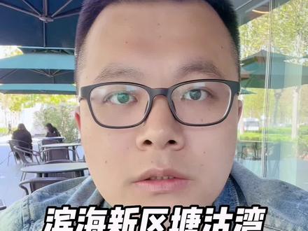 滨海新区塘沽湾未来发展#滨海新区 #滨海新区房产 #塘沽湾 #买房攻略 #中心商务区