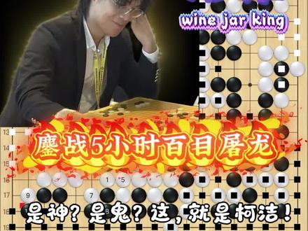 春兰杯|鏖战5小时百目屠龙,柯洁尽显神鬼二象性 #围棋 #柯洁#春兰杯#棋魂 #青年创作者成长计划