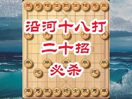 沿河十八打攻击力强大,常规布局根本抵挡不住,还没展开已经败了 #象棋