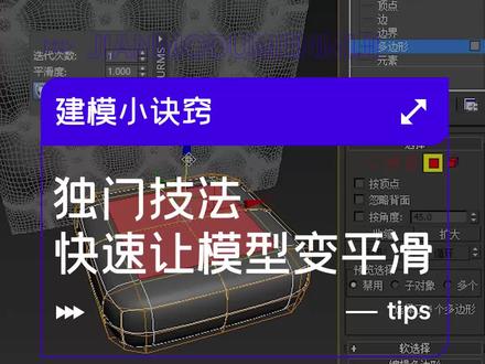3dmax建模,快速让模型变平滑的方法!#3dmax建模 #三维建模 #3d建模 #3dmax零基础学习 #3d软件教程