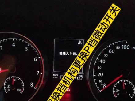 大众高尔夫7仪表经常显示请挂入P档,(或提示故障:维修站请在档位置于P位里后在离开车辆。)此类故障均是由于换挡机构P档微动开关损坏,只需单独更换微动开关即可解决问题。
#大众P档微动开关#维修换挡机构#更换P档微动开关#高尔夫换挡机构#请挂入P档#故障维修站
@DOU+小助手 @抖音小助手