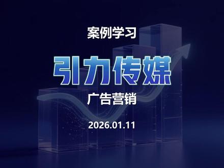 【案例学习】广告传媒-引力传媒-26.01.11 #基本面 #财报解读 #广告传媒 #引力传媒 #GEO