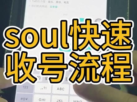 soul快速收号流程 #社交软件#聊天技巧#交友脱单#把妹#撩妹