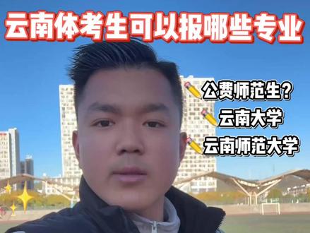 #云南体考 云南体育高考生收藏!昆工/云师大等院校报考指南!