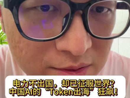 电力不出国,却已征服世界?中国AI的“Token出海”狂飙! #真实生活分享计划 #电力#ai算力 #大模型#token