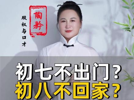 初七不出门?初八不回家? #陶矜 #春节 #习俗 #认知 #人生智慧