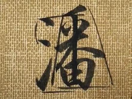 书法讲解(百家姓系列):潘