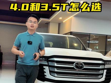 LC300 4.0和3.5T怎么选