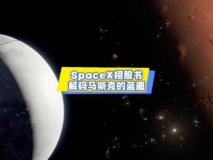 SpaceX招股书:解码马斯克的蓝图