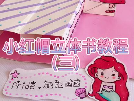 小红帽立体书教程(三)来啦~ #小红帽立体书