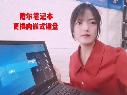 戴尔笔记本更换键盘,没有做不到,只有不想做!#电脑 #拆机