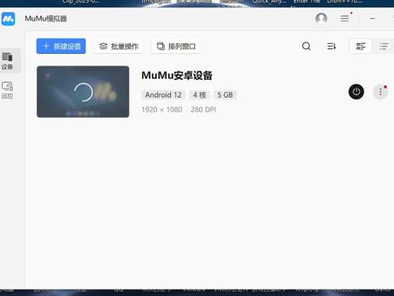 MuMu去广告教程!(国际版+汉化)(下载请看评论区) 请主页看我新视频,这个方法失效了 本视频发布于 B站 西瓜 抖音平台,此账号为本人#电脑知识
现在国际版有限制,请从我的链接下载在校上传的所以是希沃品课https://pinco.seewo.com/s/8e28c670220049178c9de28d331bee5e