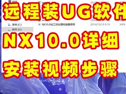 #UG软件安装视频 ,非常良心的NX10安装一次成功不出错,#UG磨具设计软件 #NX10安装 #ug安装报错 #远程装ug