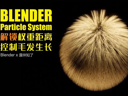 Blender-解锁权重距离控制毛发生长 #Blender #权重 #距离 #控制 #毛发 #3D毛发