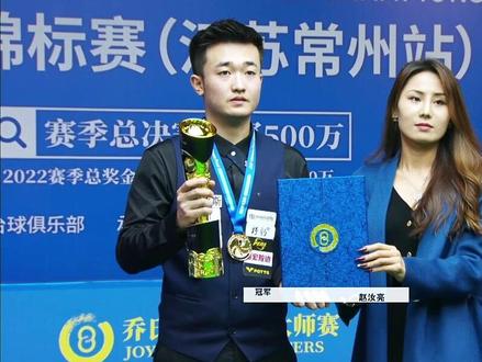 赵汝亮再揽冠军50万!两大赛排名第一,赛季总奖金144万第一,中式台球进入帝皇星时代。#乔氏中式台球大师赛 #乔氏台球官方 #台球冠军500万
