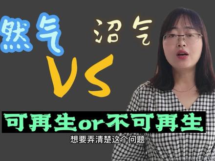 天然气和沼气到底谁是可再生谁是不可再生资源 #知识分享
