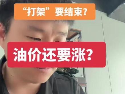 #财经 #股票 #基金 #原油
油价还要涨?