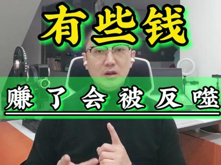 不是所有钱都能挣,否则会被反噬#爱理财的小羊 #股民交流 #投资理财 #基金投资 #股票交易