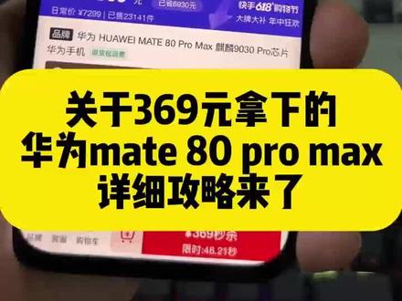关于369块拿下华为mate80pro Max的详细攻略来了 618华为手机券领取 华为 618特惠 mate80promax测评 华为Mate80 618特惠 618官方补贴平台券 华为mate80 618活动 华为mate80购买攻略 华为Mate80抢购攻略 华为mate80 618折扣 华为京东自营旗舰店 华为Mate80购买 华为mate80官方 618华为手机券领取 618抢先购好物节消费券 华为Mate80 618特惠 #华为 #华为手机 #华为mate80抢购攻略 #华为mate80购买攻略 #618好物节