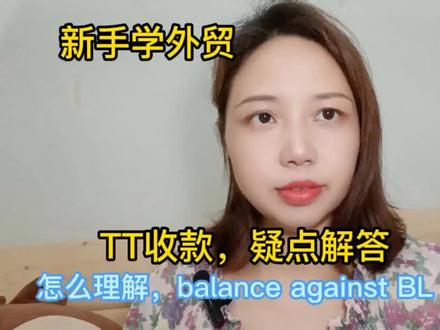 外贸干货,TT付款,外贸商务英语 解读