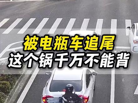 被电瓶车追尾千万别乱认责任 被电瓶车追尾?别乱认责,交警扣车有说法#每天一个汽车知识#汽车知识#新手司机开车