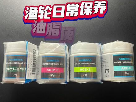 日常渔轮保养的同时,正确使用油脂才能让渔轮时刻保持最佳状态!#渔轮保养 #水滴轮保养 #路亚
