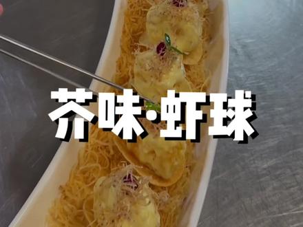 芥味虾球的配比 好乐门沙拉酱960克,粗 芥末15克,黄芥末酱35克,蜂蜜50克,白砂糖30克,盐1克,蛋黄酱10克,具体的操作过程可留言#舌尖上的抖音 #虾球做法 #小林哥美食