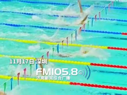 11月17日,深圳,全运会男子50米仰泳决赛,徐嘉余以24.40秒夺冠,包揽了本届全运会男子50米、100米、200米仰泳全部三枚个人金牌,并已达成自2013年以来的全运会100米、200米仰泳双项四连冠!