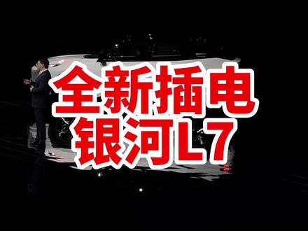 没有进气的插电的银河L7到底怎么样呢?#新能源领航计划#上抖音看新车