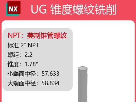 UG 锥度螺纹铣削 NPT:美制锥管螺纹
标准 2“ NPT
螺距:2.2
锥度:1.78°
小端面中径:57.633
大端面中径:58.834#机械设计 #机械加工制造