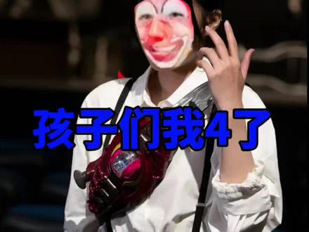 牢六你怎么似了啊 #特摄剧 #假面骑士 #假面骑士zzz