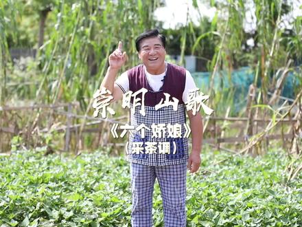 这首朗朗上口的#崇明 #山歌 你听过吗?是不是听上几遍就能跟着哼唱了?#启东 #海门 的老铁,你们那也有传唱吗?崇明山歌唱的是生活、是过往、是崇明人的历史!#非遗 #方言 #山歌